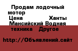 Продам лодочный мотор Mercury 90 Optimax › Цена ­ 220 000 - Ханты-Мансийский Водная техника » Другое   